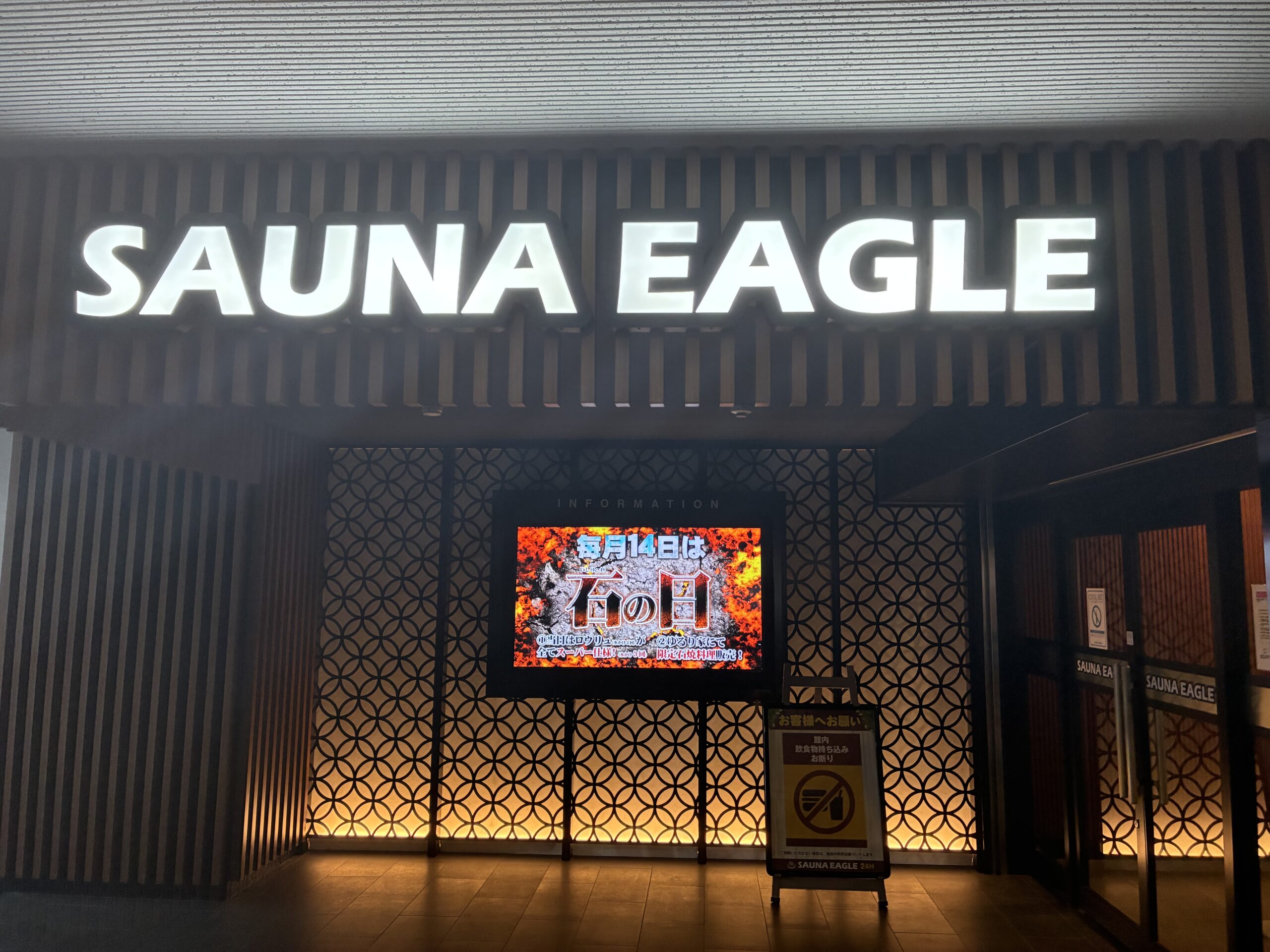 【2026年最新版】愛知県知立市「サウナイーグル」のサウナ体験レビュー｜サウナ・水風呂・外気浴・設備・サウナマナー５つの基準で総合評価