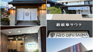 【2026年最新版】岐阜県サウナ好き必見オススメサウナ