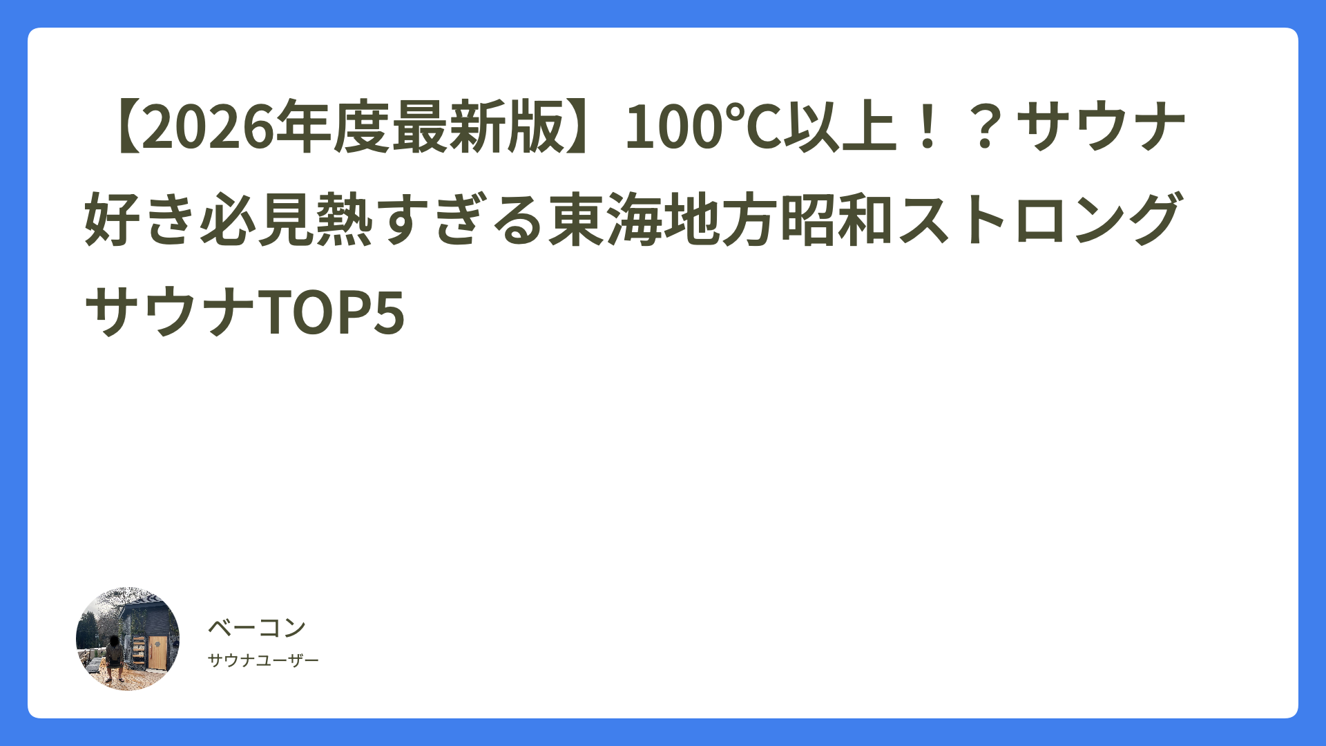 【2026年度最新版】100℃以上！？サウナ好き必見熱すぎる東海地方昭和ストロングサウナTOP5